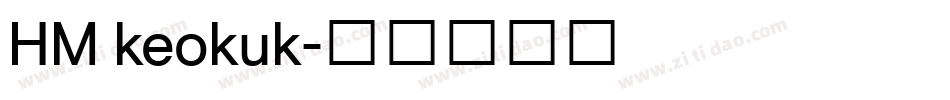 HM keokuk字体转换